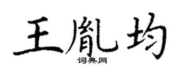 丁谦王胤均楷书个性签名怎么写