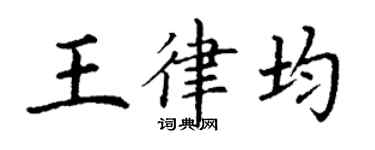 丁谦王律均楷书个性签名怎么写