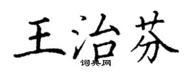 丁谦王治芬楷书个性签名怎么写