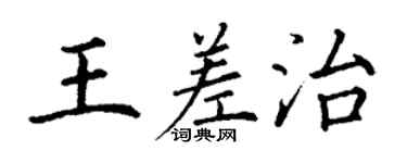 丁谦王差治楷书个性签名怎么写