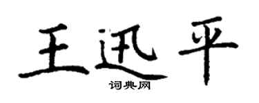 丁谦王迅平楷书个性签名怎么写