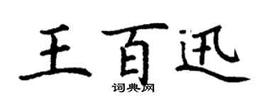 丁谦王百迅楷书个性签名怎么写