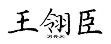 丁谦王翎臣楷书个性签名怎么写