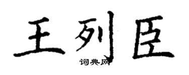 丁谦王列臣楷书个性签名怎么写