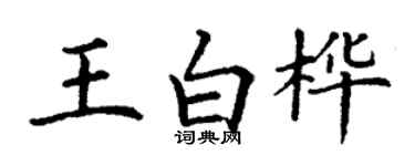 丁谦王白桦楷书个性签名怎么写