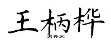 丁谦王柄桦楷书个性签名怎么写