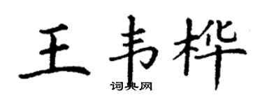 丁谦王韦桦楷书个性签名怎么写