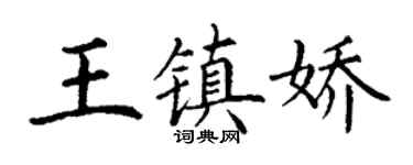 丁谦王镇娇楷书个性签名怎么写