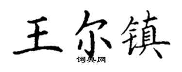 丁谦王尔镇楷书个性签名怎么写