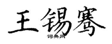 丁谦王锡骞楷书个性签名怎么写