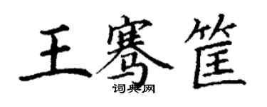 丁谦王骞筐楷书个性签名怎么写