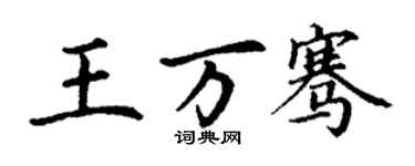 丁谦王万骞楷书个性签名怎么写