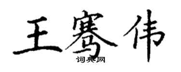 丁谦王骞伟楷书个性签名怎么写