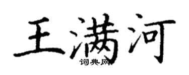 丁谦王满河楷书个性签名怎么写