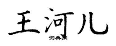 丁谦王河儿楷书个性签名怎么写