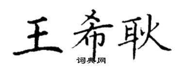 丁谦王希耿楷书个性签名怎么写