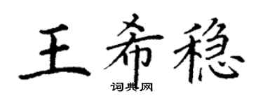 丁谦王希稳楷书个性签名怎么写