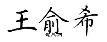 丁谦王俞希楷书个性签名怎么写
