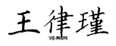 丁谦王律瑾楷书个性签名怎么写