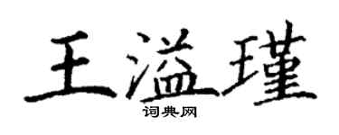 丁谦王溢瑾楷书个性签名怎么写