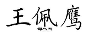 丁谦王佩鹰楷书个性签名怎么写