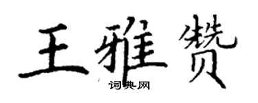 丁谦王雅赞楷书个性签名怎么写