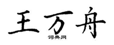 丁谦王万舟楷书个性签名怎么写