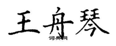 丁谦王舟琴楷书个性签名怎么写