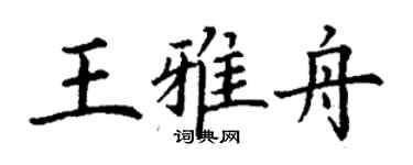 丁谦王雅舟楷书个性签名怎么写