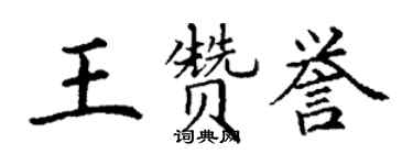 丁谦王赞誉楷书个性签名怎么写