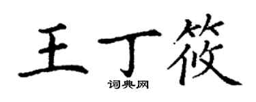 丁谦王丁筱楷书个性签名怎么写