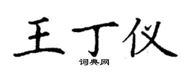 丁谦王丁仪楷书个性签名怎么写