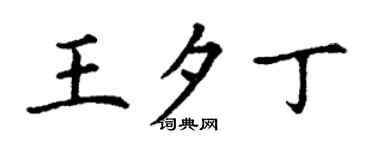 丁谦王夕丁楷书个性签名怎么写