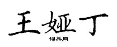 丁谦王娅丁楷书个性签名怎么写