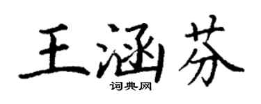 丁谦王涵芬楷书个性签名怎么写