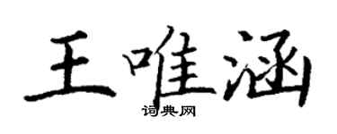 丁谦王唯涵楷书个性签名怎么写