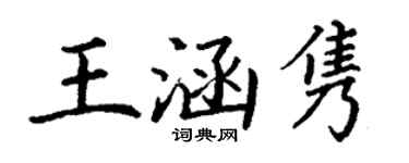 丁谦王涵隽楷书个性签名怎么写