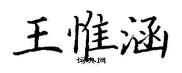 丁谦王惟涵楷书个性签名怎么写