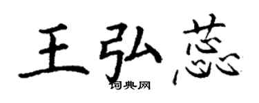 丁谦王弘蕊楷书个性签名怎么写