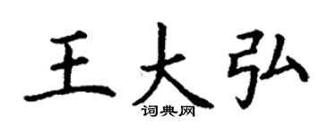 丁谦王大弘楷书个性签名怎么写
