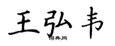 丁谦王弘韦楷书个性签名怎么写