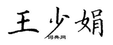 丁谦王少娟楷书个性签名怎么写