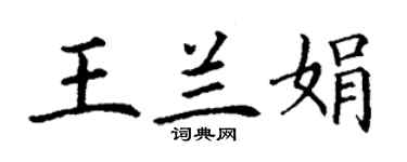 丁谦王兰娟楷书个性签名怎么写