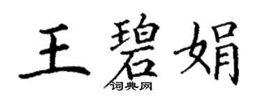 丁谦王碧娟楷书个性签名怎么写