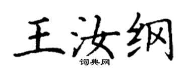丁谦王汝纲楷书个性签名怎么写