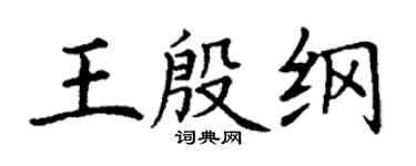 丁谦王殷纲楷书个性签名怎么写