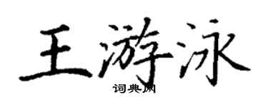 丁谦王游泳楷书个性签名怎么写