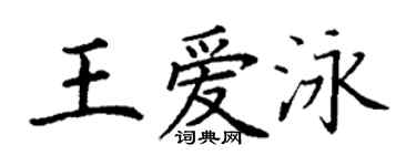 丁谦王爱泳楷书个性签名怎么写