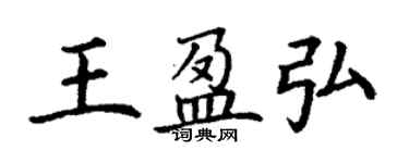 丁谦王盈弘楷书个性签名怎么写
