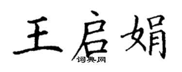 丁谦王启娟楷书个性签名怎么写